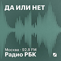 Радио РБК: Да или нет
