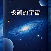 极简的宇宙