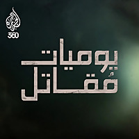 يوميات مقاتل