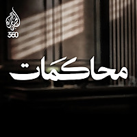 محاكمات
