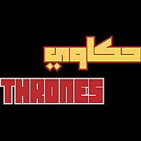 أغنية الجليد و النار | الكتب الصوتية | عمر راتب