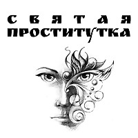 Святая Проститутка