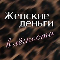 Женские деньги в легкости - Кретова Юлия
