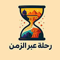 رحلة عبر الزمن