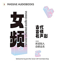 女频丨古代丨言情丨精品有声书推荐丨Female-oriented ancient Chinese audiobooks丨