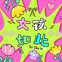女孩如此So She Is