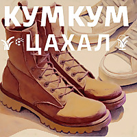 Кумкум. ЦАХАЛ
