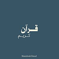 قرآن | ممدوح عماد