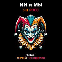 ИИ и мы (аудиокнига) исп. Сергей Чонишвили