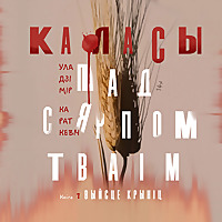 Каласы пад сярпом тваім. Кніга першая. Выйсце крыніц