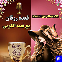 ☕️قعدة روقان
