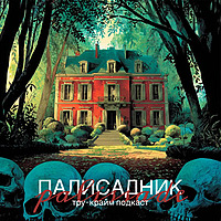 Палисадник