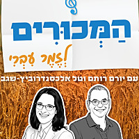 המכורים לזמר עברי - עם יורם רותם וטל אלכסנדרוביץ' שגב