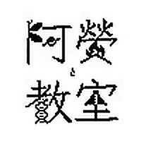 台語講自然 Tâi-gí kóng tsū-jiân
