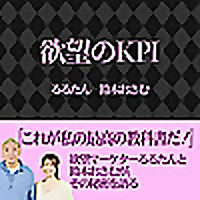 るるたん・おさむの欲望のKPI