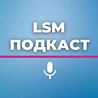 LSM подкаст