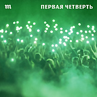 Первая четверть