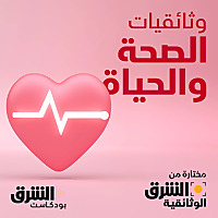 وثائقيات الصحة والحياة