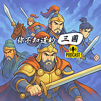 你不知道的三國｜The Three Kingdoms You Didn’t Know｜あなたの知らない三国志