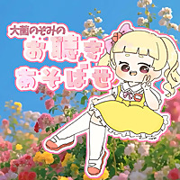 大薗のぞみのお聴きあそばせ