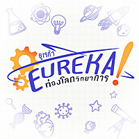 Eureka ท่องโลกวิทยาการ