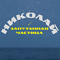 Николай. Запутанная частица