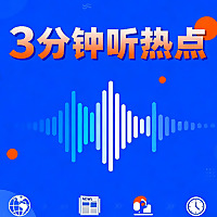 听点新鲜事