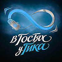 В ГОСТЯХ У ГИКА