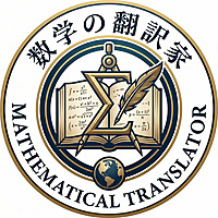 数学の翻訳家