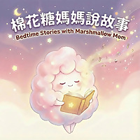 棉花糖媽媽的原創故事屋｜兒童故事、睡前故事、成長故事