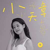 小天章