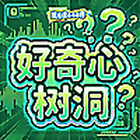 好奇心树洞｜你问我来答，好奇不用怕！
