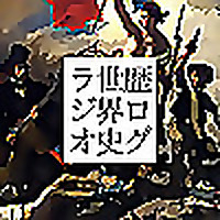 歴ログ世界史ラジオ