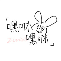 嘿咻嘿咻-二二
