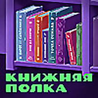 Книжняя полка
