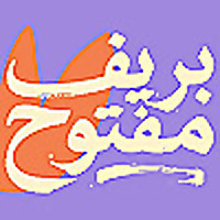 بريف مفتوح