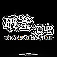 破釜酒吧 PoFo Podcast.