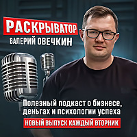 Валерий Овечкин. Раскрыватор