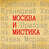 Москва и мистика