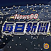 News98 每日新聞
