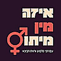 איזה מין מיתוס