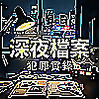 深夜檔案:犯罪實錄