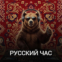Русский час