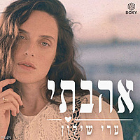 אהבתי | עדי שילון
