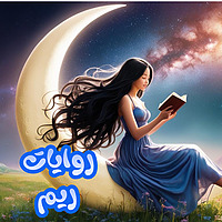 روايات ريم