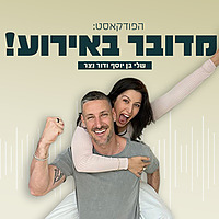 מדובר באירוע!