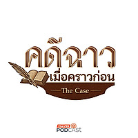 คดีฉาว...เมื่อคราวก่อน
