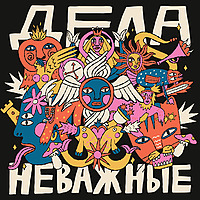 Дела неважные