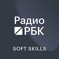 Радио РБК: Soft Skills