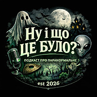 Ну і що це було?